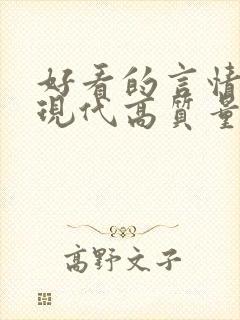 好看的言情小说现代高质量文笔好