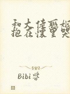 和大佬联姻后被抱在怀里哭的小说免费阅读