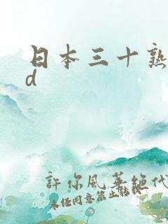 日本三十熟妇hd