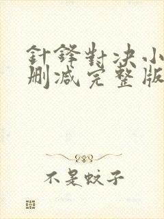 针锋对决小说无删减完整版免费阅读