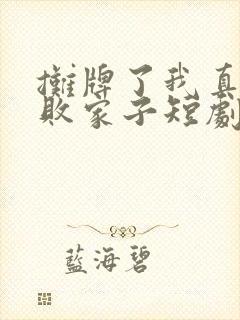 摊牌了我真不是败家子短剧在线观看