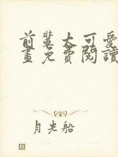 前辈太可爱了漫画免费阅读下拉式