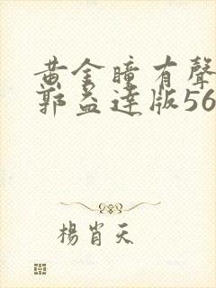 黄金瞳有声小说郭益达版56听书网