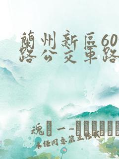 兰州新区609路公交车路线