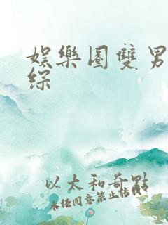 娱乐圈双男主恋综