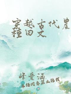 穿越古代农村的种田文