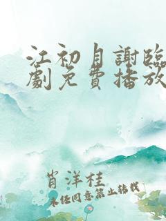 江初月谢临渊短剧免费播放