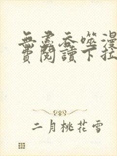 无尽吞噬漫画免费阅读下拉式奇漫屋六漫画