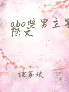 abo双男主星际文