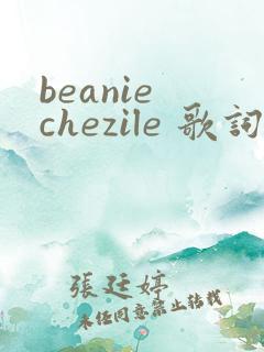 beanie chezile 歌词中文