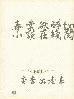 春棠欲醉txt小说在线阅读