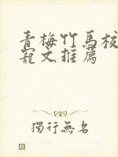 青梅竹马校园甜宠文推荐