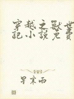 穿越之兽世种田记小说免费阅读