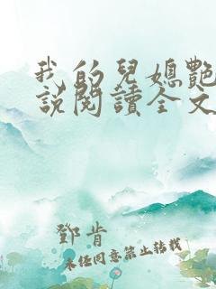 我的儿媳艳琳小说阅读全文