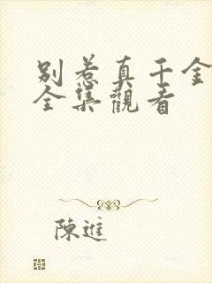 别惹真千金短剧全集观看