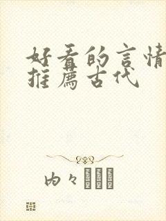 好看的言情小说推荐古代