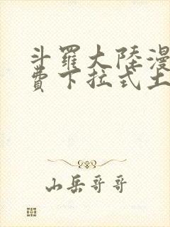 斗罗大陆漫画免费下拉式土豪漫画