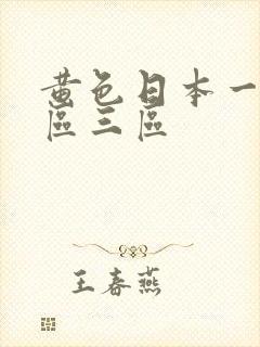 黄色日本一区二区三区