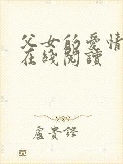 父女的爱情小说在线阅读