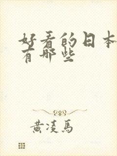 好看的日本女优有哪些