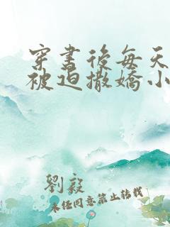 穿书后每天都在被迫撒娇小说