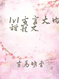 1v1古言大肉甜宠文