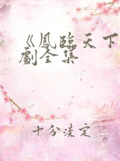 《凤临天下》短剧全集