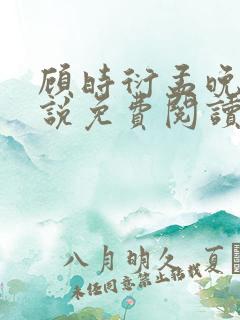 顾时衍孟晚夏小说免费阅读最新章节