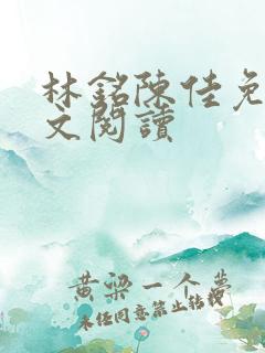 林铭陈佳免费全文阅读