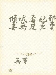 倾城毒妃邪王宠妻无度免费阅读全文