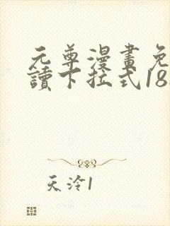 元尊漫画免费阅读下拉式188漫画