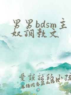 男男bdsm主奴调教文