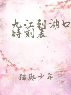 九江到湖口火车时刻表