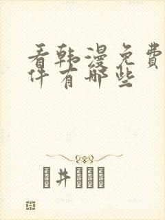 看韩漫免费的软件有哪些