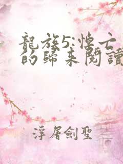 龙族5:悼亡者的归来阅读全文无弹窗