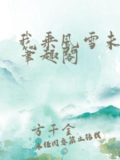 我乘风雪未删减笔趣阁