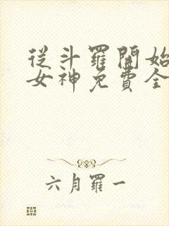 从斗罗开始俘获女神免费全本小说