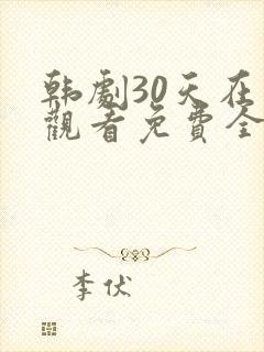 韩剧30天在线观看免费全集高清