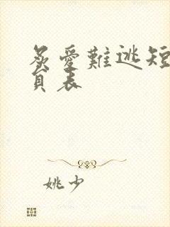 炙爱难逃短剧演员表