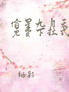 偷星九月天漫画免费下拉式6漫画