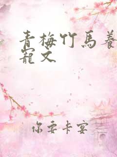 青梅竹马养成甜宠文