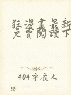 狂漫画最新章节免费阅读下拉式六漫画