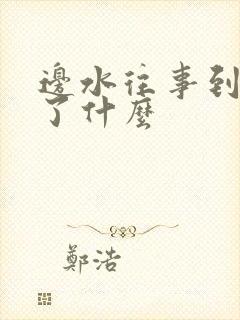 边水往事到底讲了什么