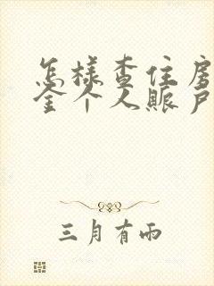 怎样查住房公积金个人账户