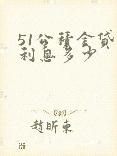 51公积金贷款利息多少