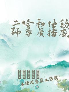 二哈和他的白猫师尊广播剧对应的剧情