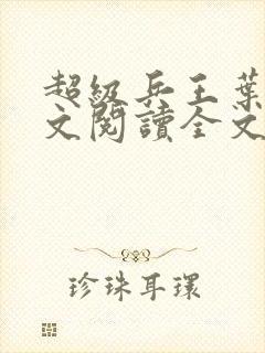 超级兵王叶谦全文阅读全文