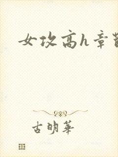 女攻高h章节