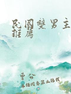 民国双男主小说推荐