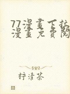 77漫画下拉式漫画免费阅读入口